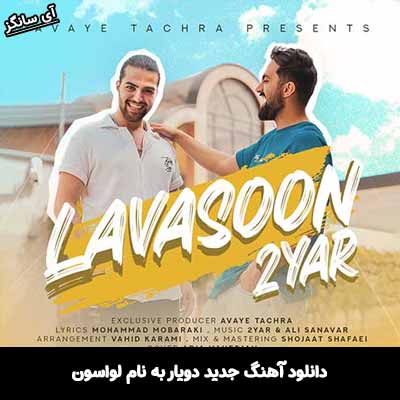 دانلود آهنگ لواسون دویار