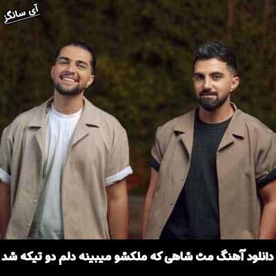 دانلود آهنگ مث شاهی که ملکشو میبینه دلم دو تیکه شد