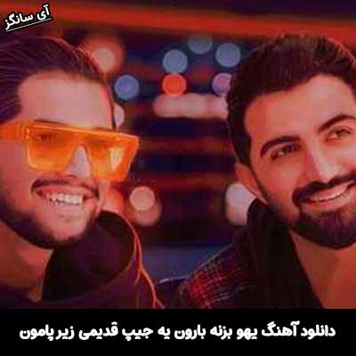 دانلود آهنگ یهو بزنه بارون یه جیپ قدیمی زیر پامون