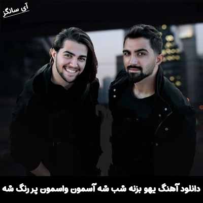 دانلود آهنگ یهو بزنه شب شه آسمون واسمون پر رنگ شه