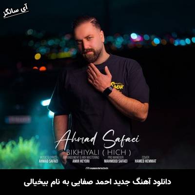 دانلود آهنگ بیخیالی احمد صفایی