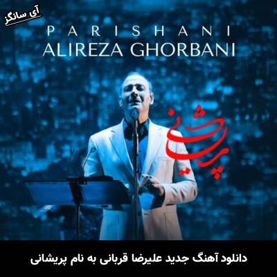 دانلود آهنگ پریشانی علیرضا قربانی