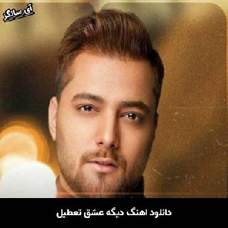 دانلود آهنگ دیگه عشق تعطیل امیر مقاره
