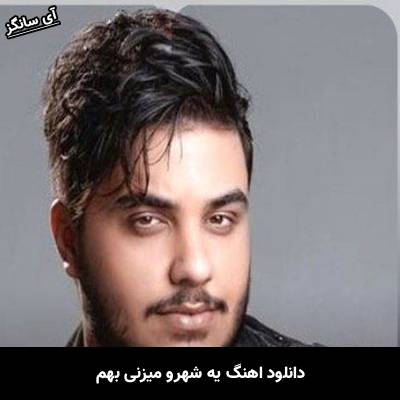 دانلود آهنگ یه شهرو میزنی بهم آخه من از تو چی بگم