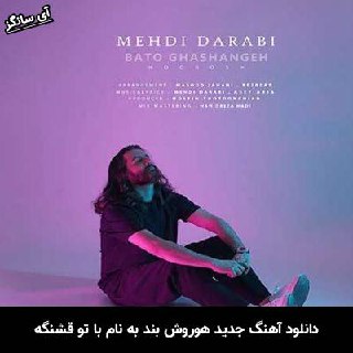 دانلود آهنگ با تو قشنگه هوروش بند