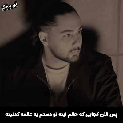دانلود آهنگ پس الان کجایی که حالم اینه تو دستم یه عالمه کدئینه