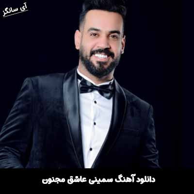 دانلود آهنگ سمینی عاشق مجنون