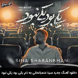 دانلود آهنگ یکی بود یکی نبود سینا شعبانخانی