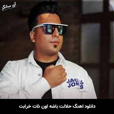 دانلود آهنگ حلالت باشه اون ذات خرابت یونس بلوچی