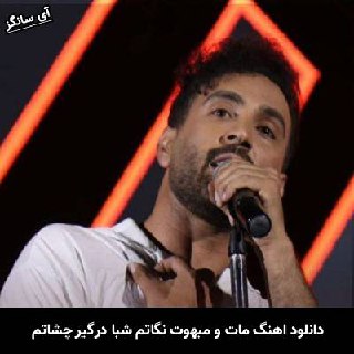 دانلود آهنگ مات و مبهوت نگاتم شبا درگیر چشاتم