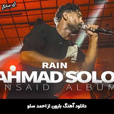 دانلود آهنگ بارون احمد سلو