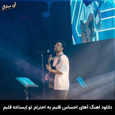 دانلود آهنگ آهای احساس قلبم به احترام تو ایستاده قلبم احمد سلو