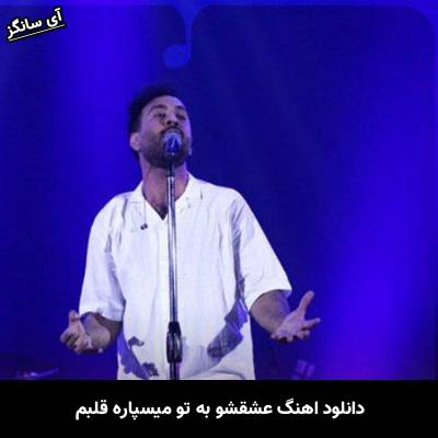 دانلود آهنگ عشقشو به تو میسپاره قلبم احمد سلو