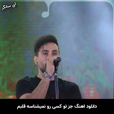 دانلود آهنگ جز تو کسی رو نمیشناسه قلبم احمد سلو