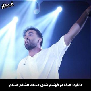 دانلود آهنگ تو فرشتم شدی عشقم عشقم عشقم