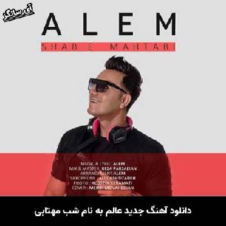 دانلود آهنگ شب مهتابی عالم
