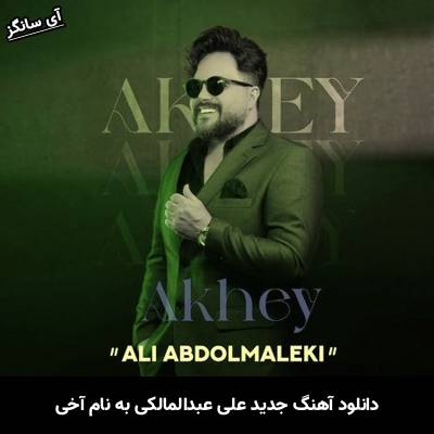 دانلود آهنگ آخی علی عبدالمالکی