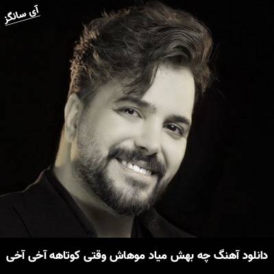 دانلود آهنگ چه بهش میاد موهاش وقتی کوتاهه آخی آخی