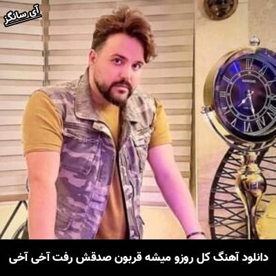 دانلود آهنگ کل روزو میشه قربون صدقش رفت آخی آخی