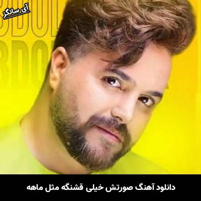 دانلود آهنگ صورتش خیلی قشنگه مثل ماهه