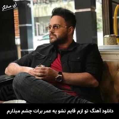 دانلود آهنگ تو ازم قایم نشو یه عمر برات چشم میذارم
