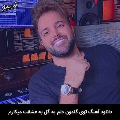 دانلود آهنگ توی گلدون دلم یه گل به عشقت میکارم