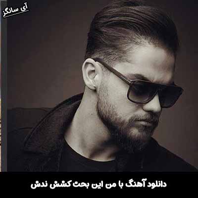 دانلود آهنگ با من این بحث کشش ندش