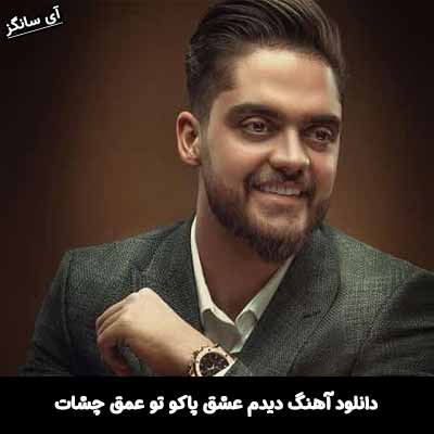 دانلود آهنگ دیدم عشق پاکو‌ تو عمق چشات