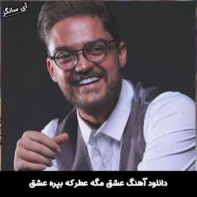 دانلود آهنگ عشق مگه عطر که بپره عشق