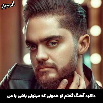 دانلود آهنگ گفتم تو‌ همونی که میتونی باشی با من