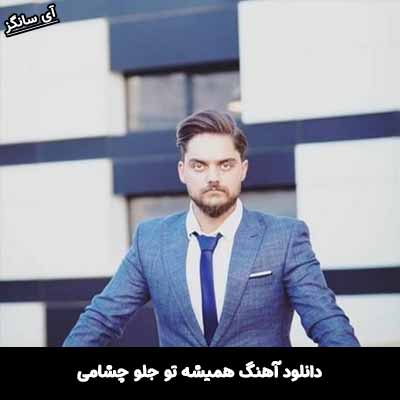 دانلود آهنگ همیشه تو‌ جلو چشامی