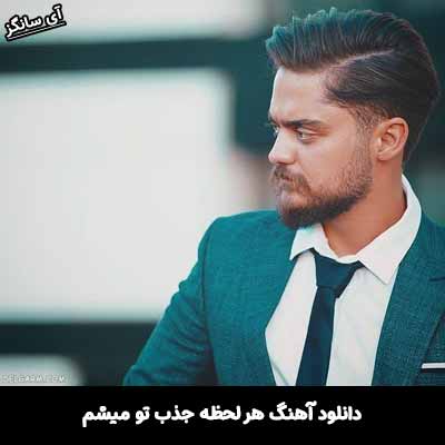 دانلود آهنگ هر لحظه جذب تو ميشم