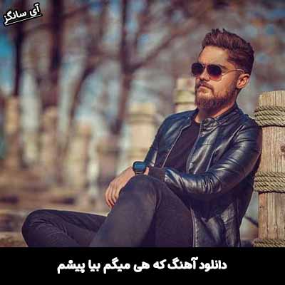 دانلود آهنگ که هی میگم بیا پیشم