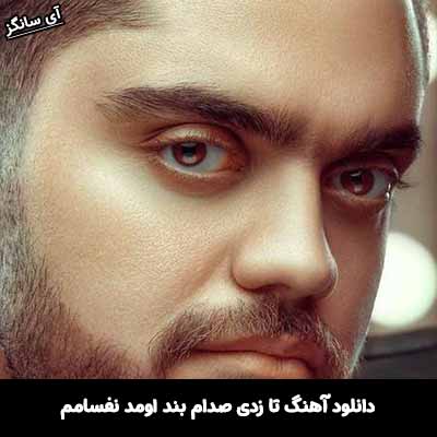 دانلود آهنگ تا زدی صدام بند اومد نفسامم