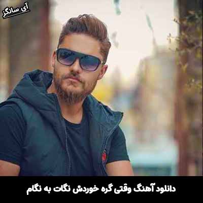 دانلود آهنگ وقتی گره خوردش نگات به نگام