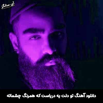 دانلود آهنگ دلت یه دریاست که همرنگ چشماته علی میر