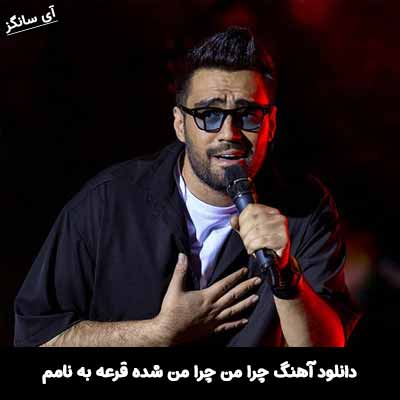 دانلود آهنگ چرا من چرا من شده قرعه به نامم