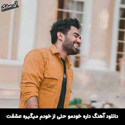 دانلود آهنگ داره خودمو حتی از خودم میگیره عشقت