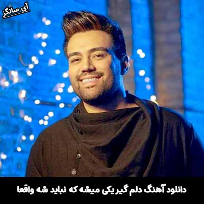 دانلود آهنگ دلم گیر یکی میشه که نباید شه واقعا