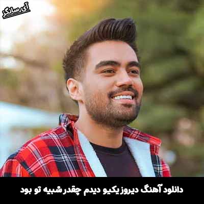 دانلود آهنگ دیروز یکیو دیدم چقدر شبیه تو بود