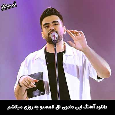 دانلود آهنگ این دندون لق لامصبو یه روزی میکشم