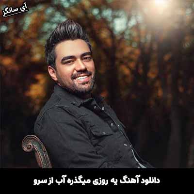 دانلود آهنگ یه روزی میگذره آب از سرو