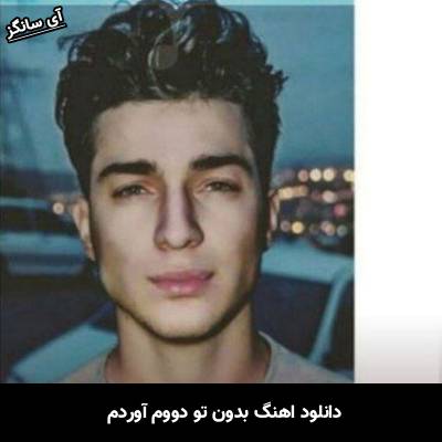 دانلود آهنگ بدون تو دووم آوردم همه نبودنتو به روم آوردن