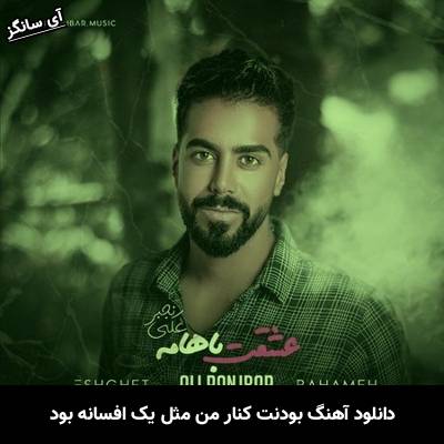 دانلود آهنگ بودنت کنار من مثل یک افسانه بود