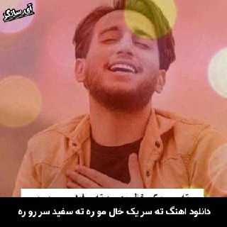 دانلود آهنگ ته سر یک خال مو ره ته سفید سر رو ره علیرضا باباجانی