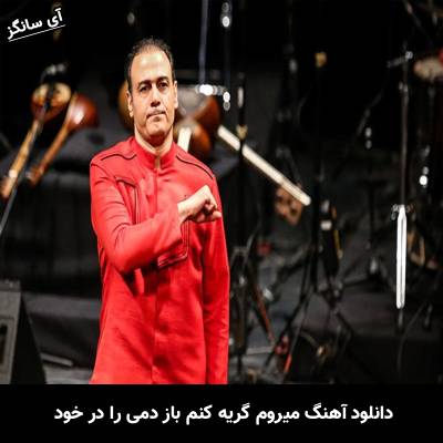 دانلود آهنگ میروم گریه کنم باز دمی را در خود