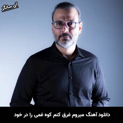 دانلود آهنگ میروم غرق کنم کوه غمی را در خود