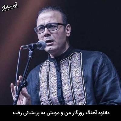 دانلود آهنگ روزگار من و مویش به پریشانی رفت