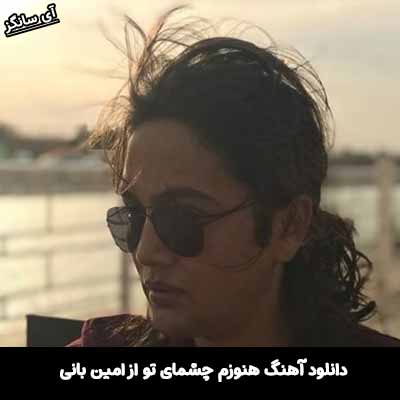 دانلود آهنگ هنوزم چشمای تو امین بانی