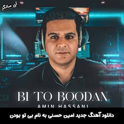 دانلود آهنگ بی تو بودن امین حسنی
